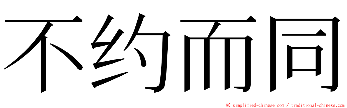 不约而同 ming font