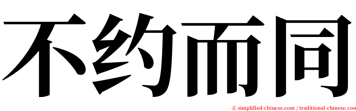 不约而同 serif font