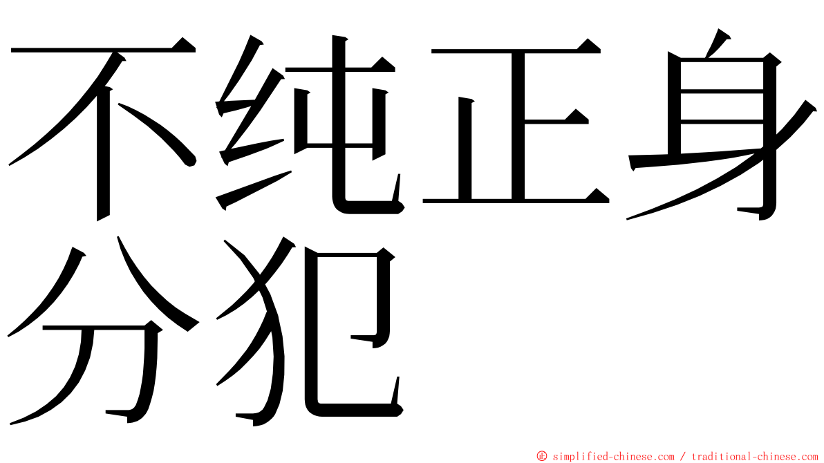 不纯正身分犯 ming font