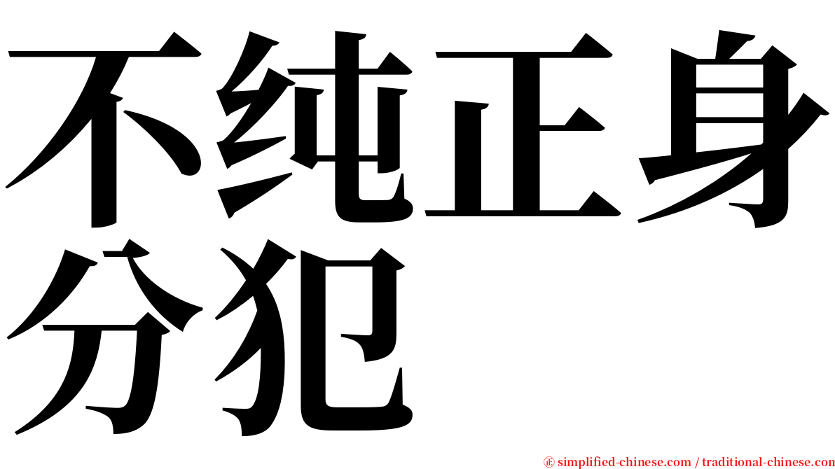 不纯正身分犯 serif font