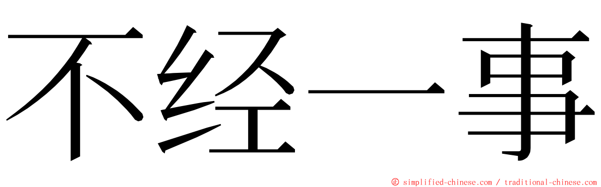 不经一事 ming font