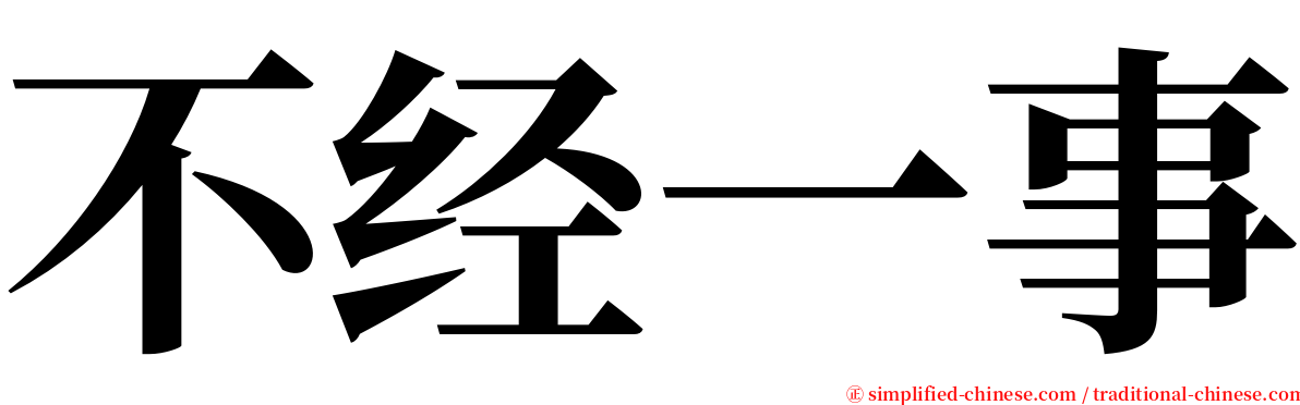 不经一事 serif font