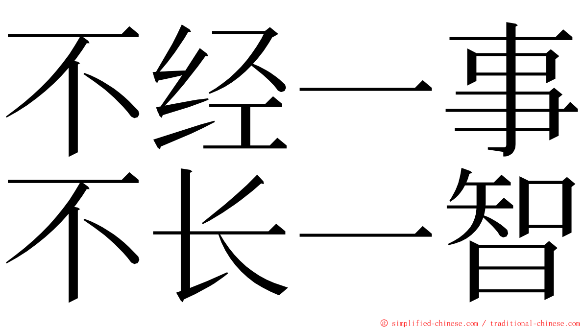 不经一事不长一智 ming font