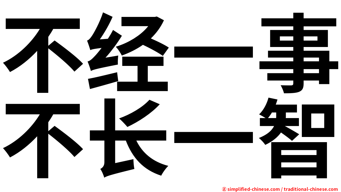 不经一事不长一智