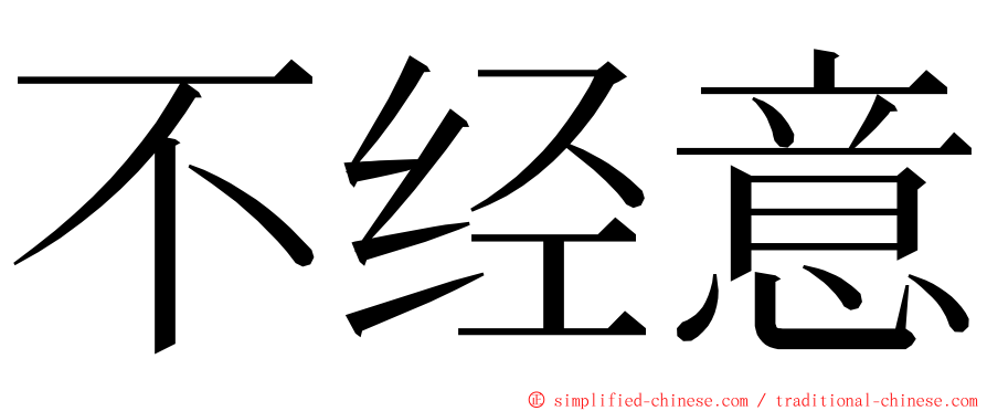 不经意 ming font