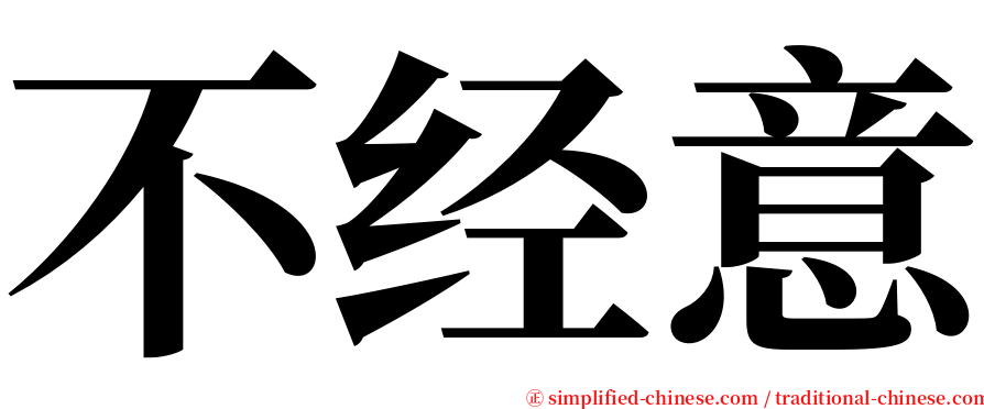 不经意 serif font