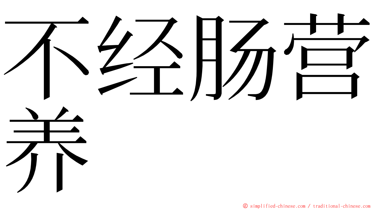 不经肠营养 ming font