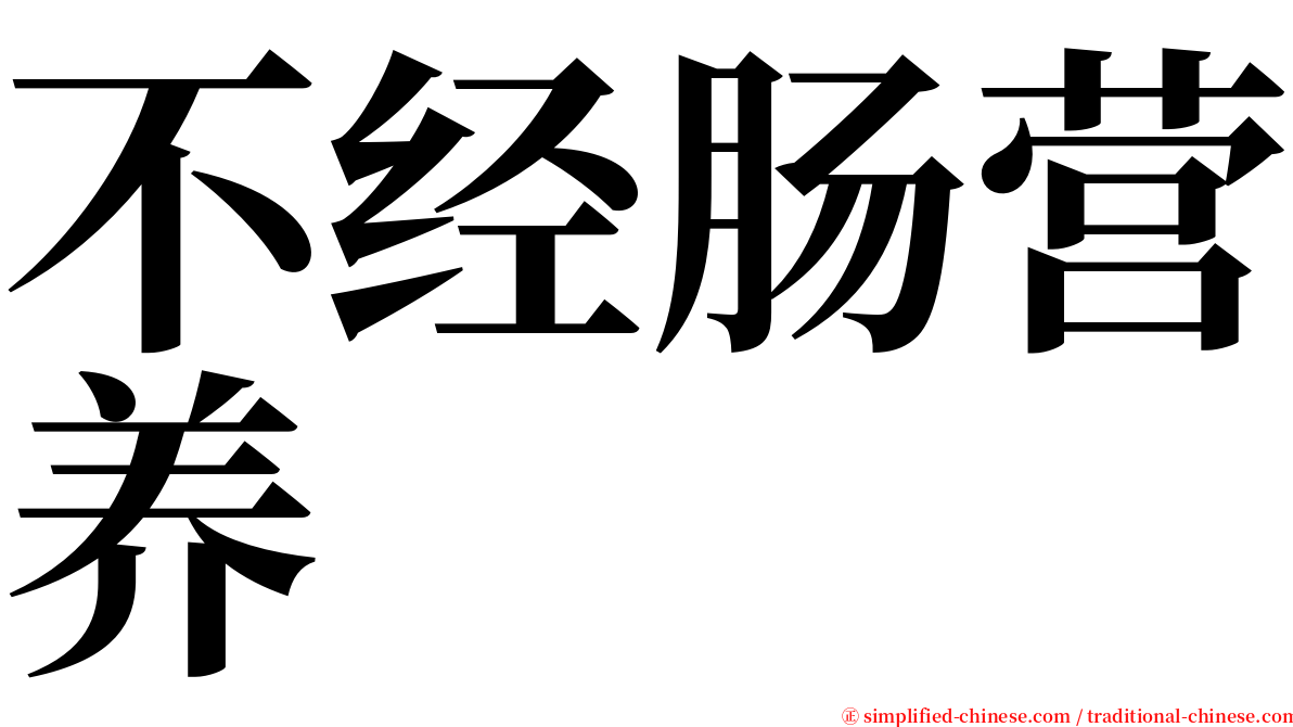 不经肠营养 serif font