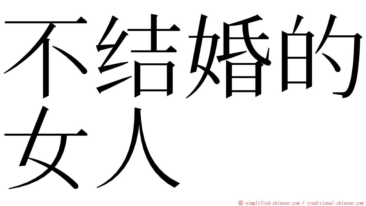 不结婚的女人 ming font