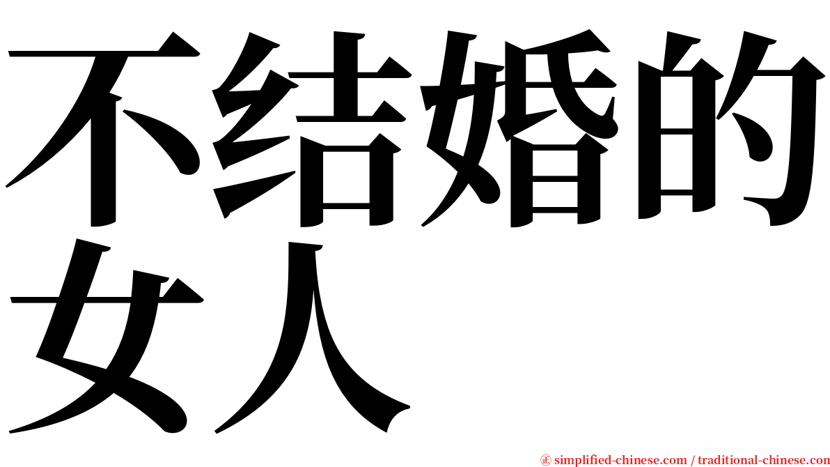 不结婚的女人 serif font