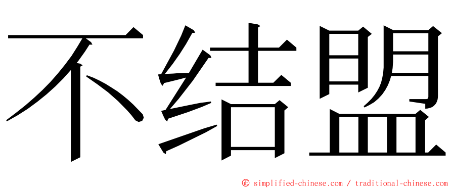 不结盟 ming font