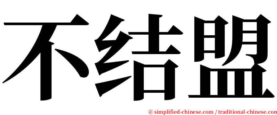 不结盟 serif font