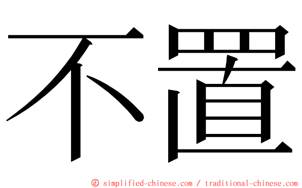 不置 ming font