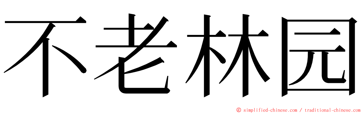 不老林园 ming font