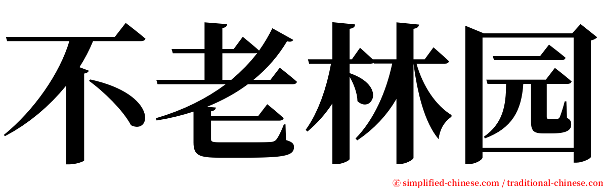 不老林园 serif font