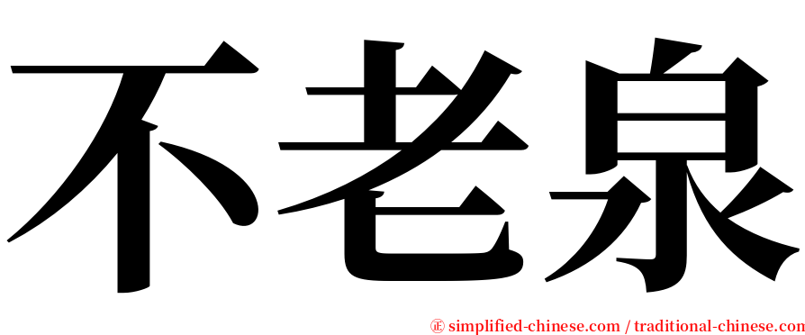 不老泉 serif font