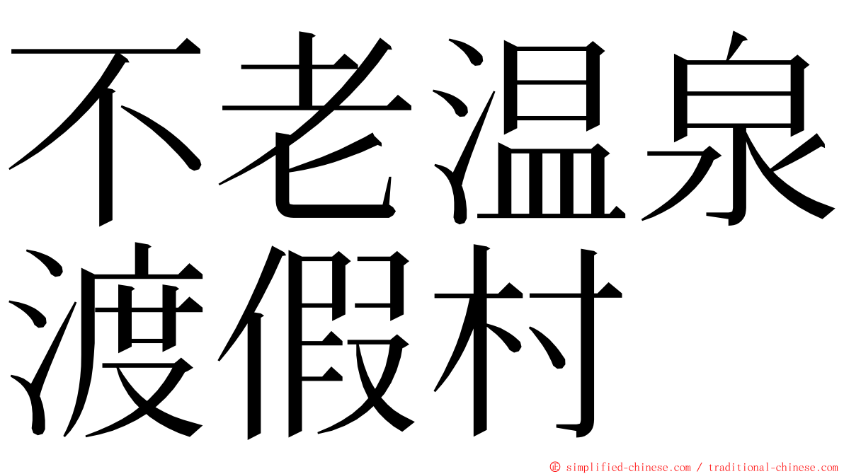 不老温泉渡假村 ming font