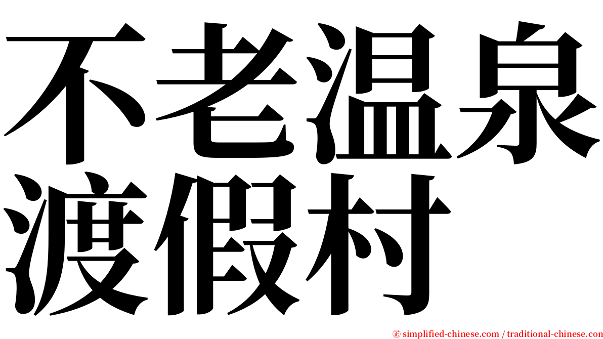 不老温泉渡假村 serif font