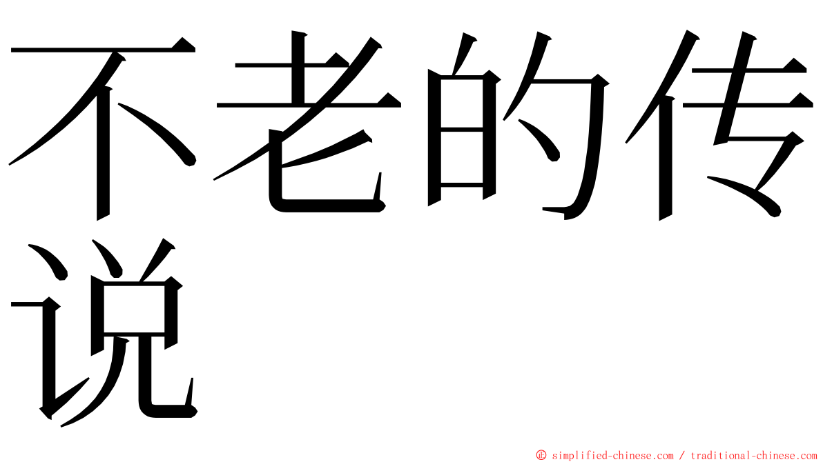 不老的传说 ming font