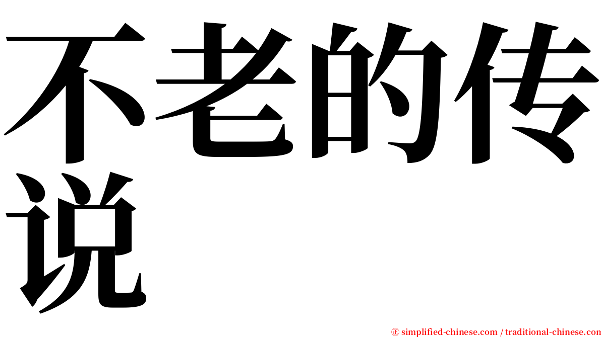 不老的传说 serif font