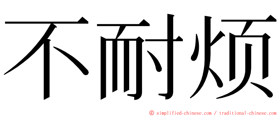 不耐烦 ming font