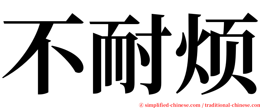 不耐烦 serif font