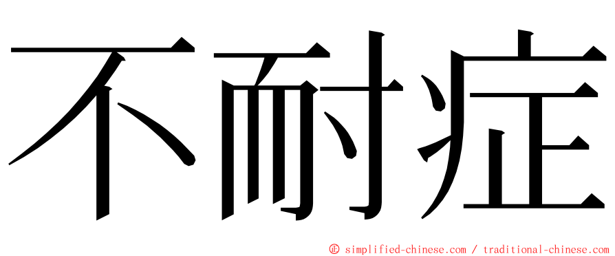 不耐症 ming font