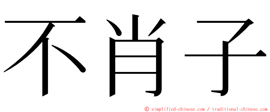 不肖子 ming font