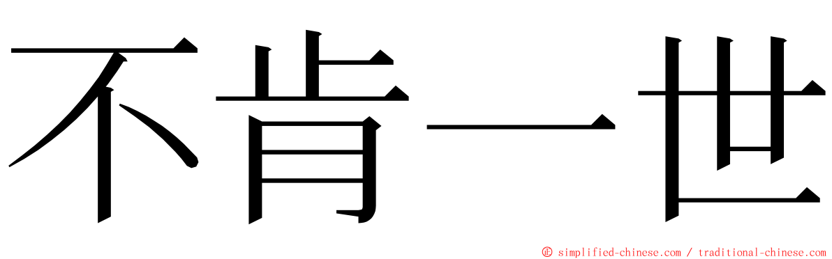 不肯一世 ming font