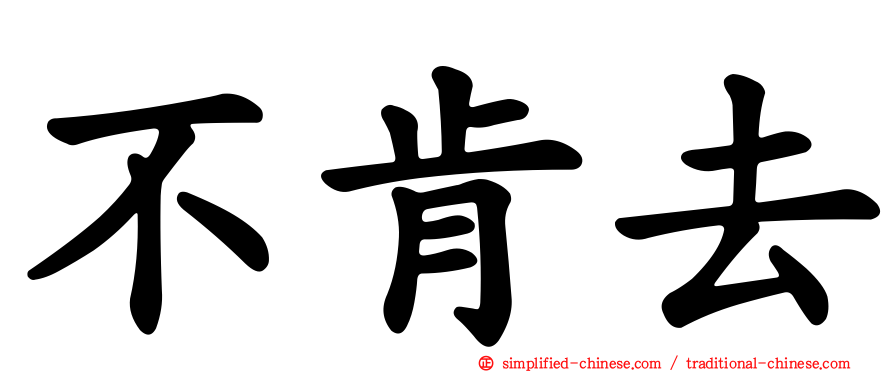 不肯去