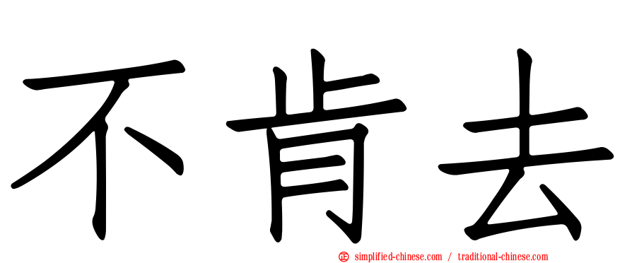 不肯去