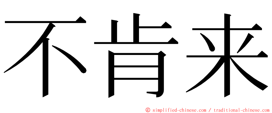 不肯来 ming font