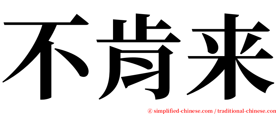 不肯来 serif font