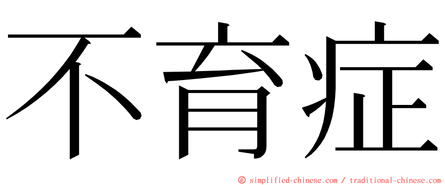 不育症 ming font