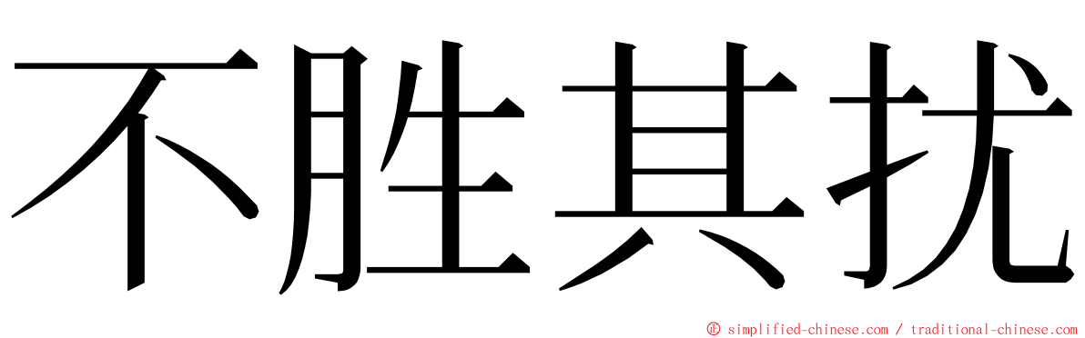 不胜其扰 ming font