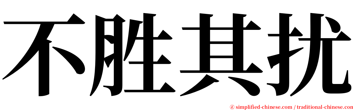 不胜其扰 serif font