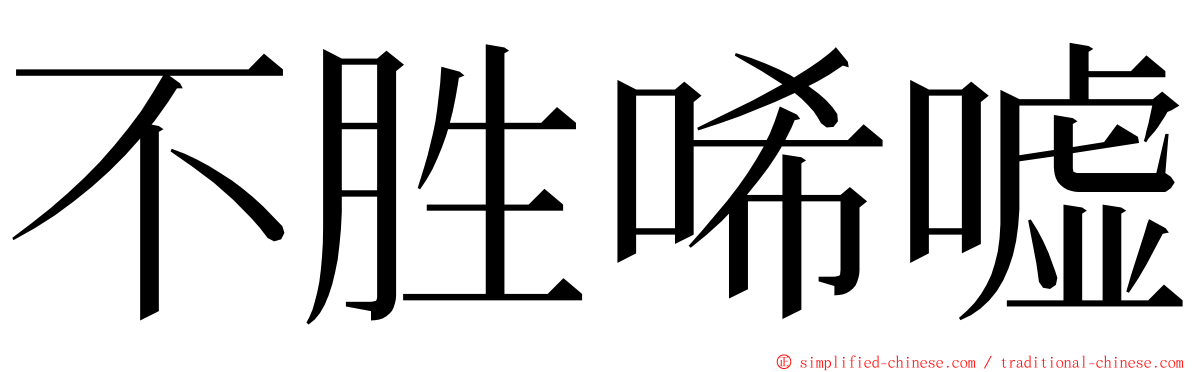 不胜唏嘘 ming font