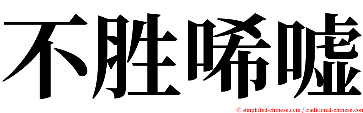不胜唏嘘 serif font