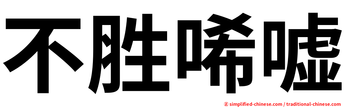 不胜唏嘘