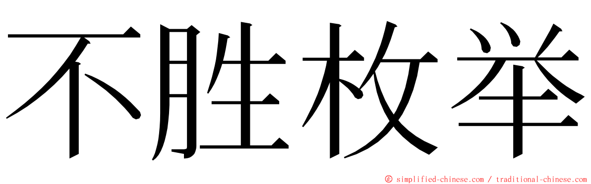 不胜枚举 ming font