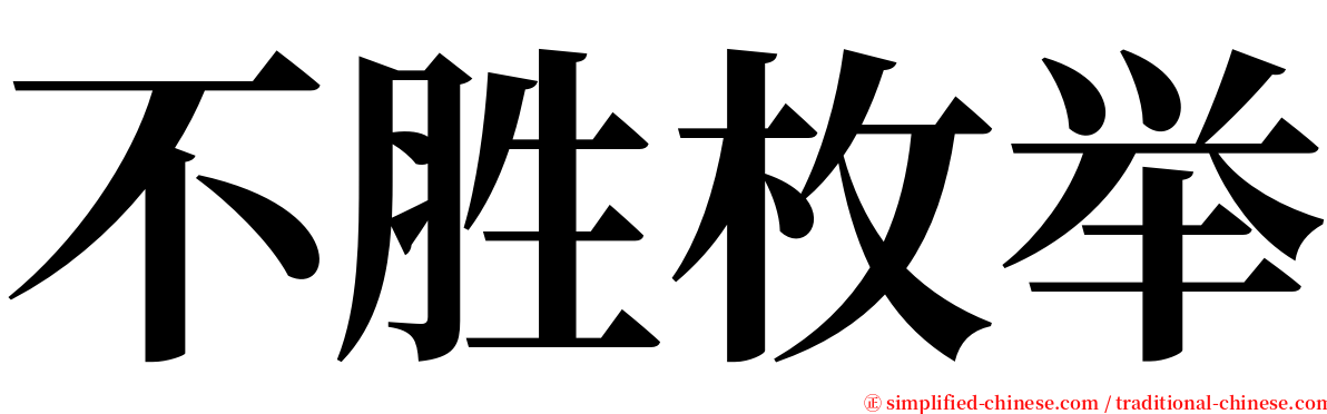 不胜枚举 serif font