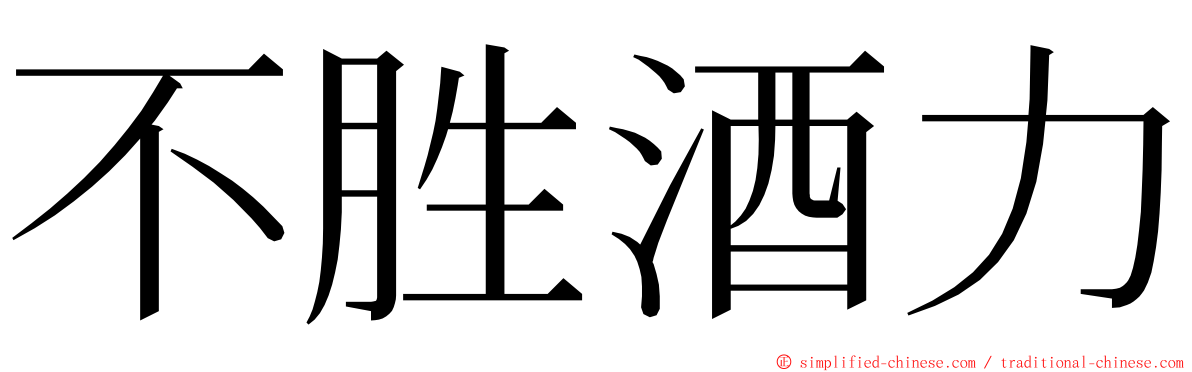 不胜酒力 ming font