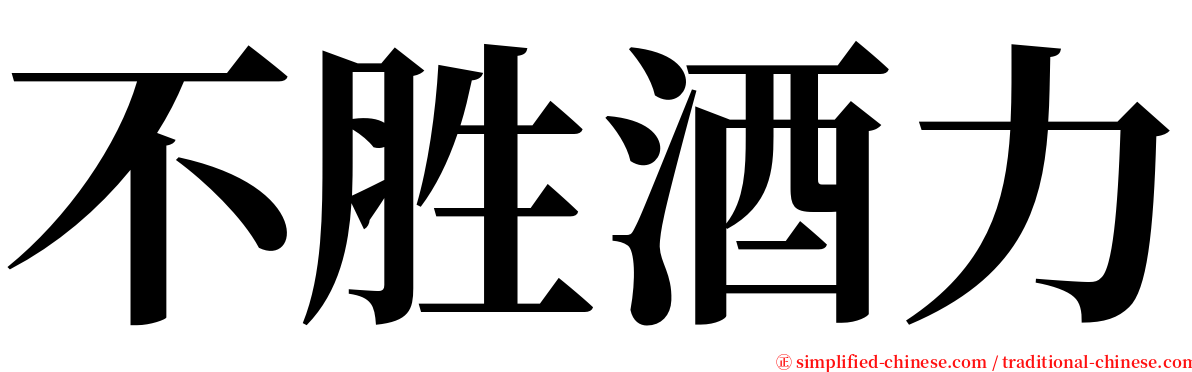 不胜酒力 serif font