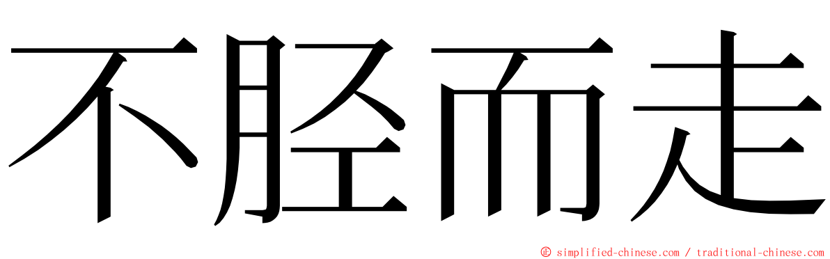 不胫而走 ming font