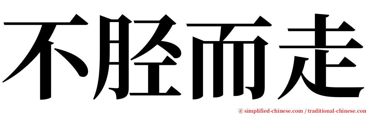 不胫而走 serif font