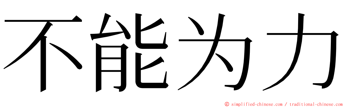 不能为力 ming font