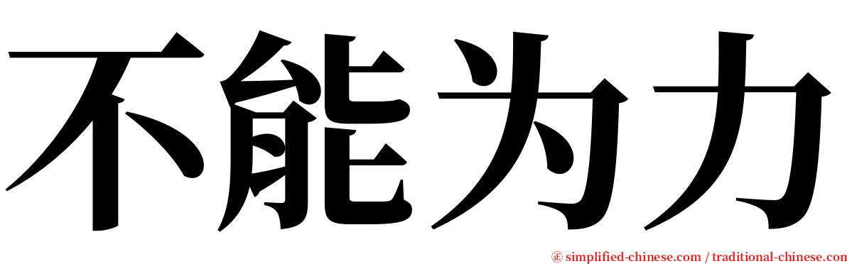 不能为力 serif font