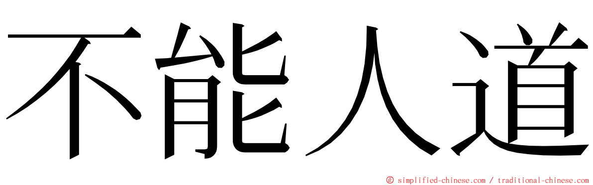 不能人道 ming font