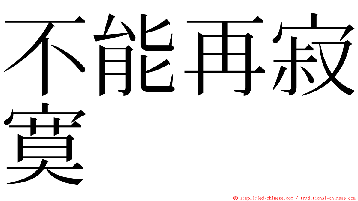 不能再寂寞 ming font