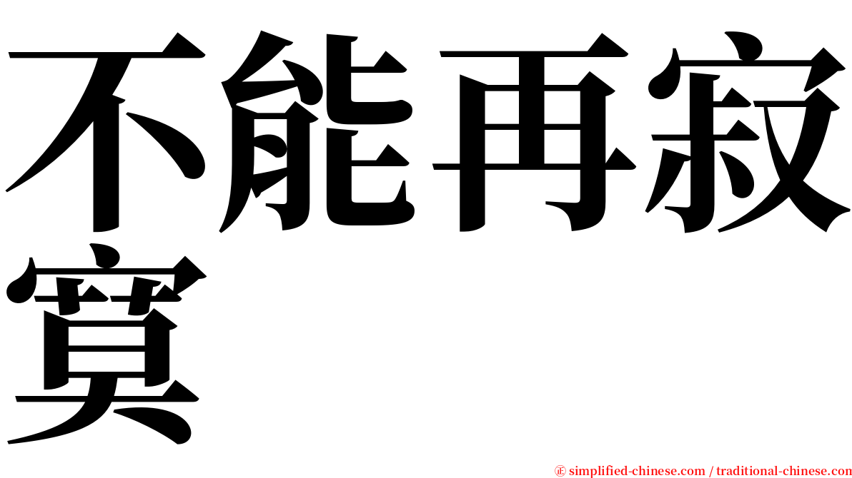 不能再寂寞 serif font